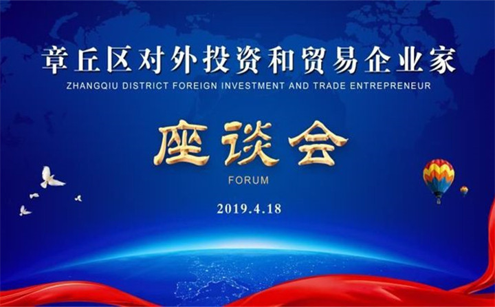 章丘區(qū)對外投資和貿(mào)易企業(yè)家座談會