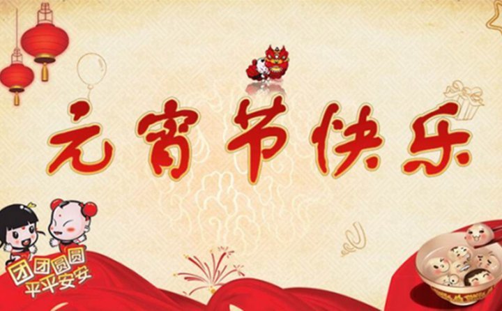 元宵節(jié)快樂(lè) 元宵節(jié)快樂(lè)