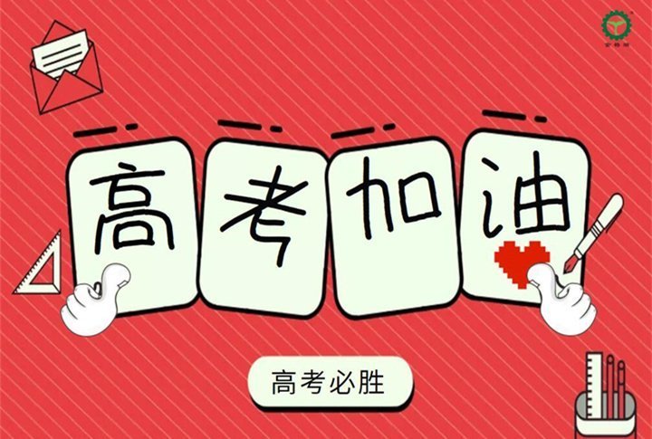 山東金格瑞祝所有學子們金榜題名